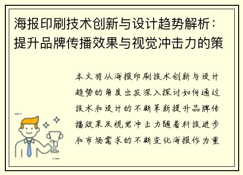 海报印刷技术创新与设计趋势解析：提升品牌传播效果与视觉冲击力的策略