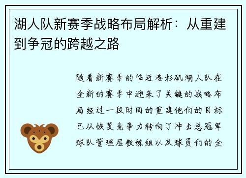 湖人队新赛季战略布局解析：从重建到争冠的跨越之路