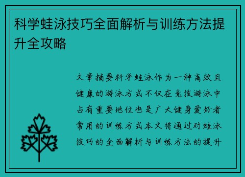 科学蛙泳技巧全面解析与训练方法提升全攻略