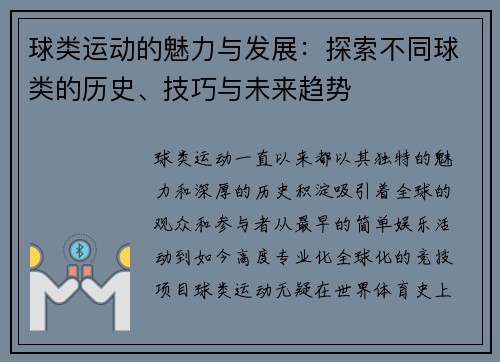 球类运动的魅力与发展：探索不同球类的历史、技巧与未来趋势