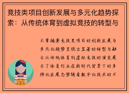 竞技类项目创新发展与多元化趋势探索：从传统体育到虚拟竞技的转型与融合