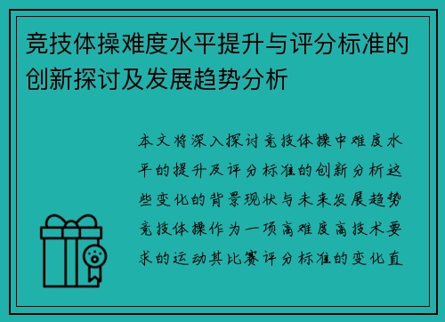 竞技体操难度水平提升与评分标准的创新探讨及发展趋势分析