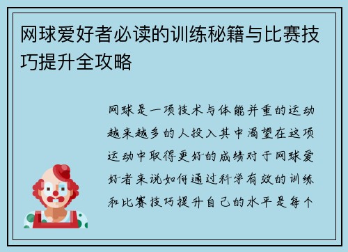 网球爱好者必读的训练秘籍与比赛技巧提升全攻略