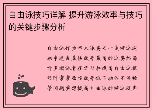 自由泳技巧详解 提升游泳效率与技巧的关键步骤分析