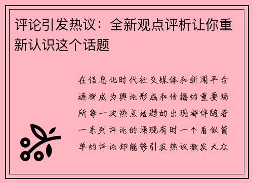 评论引发热议：全新观点评析让你重新认识这个话题