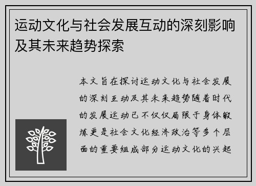 运动文化与社会发展互动的深刻影响及其未来趋势探索