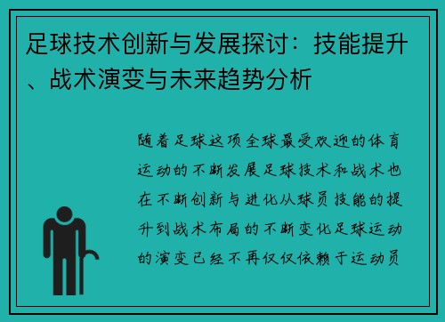 足球技术创新与发展探讨：技能提升、战术演变与未来趋势分析
