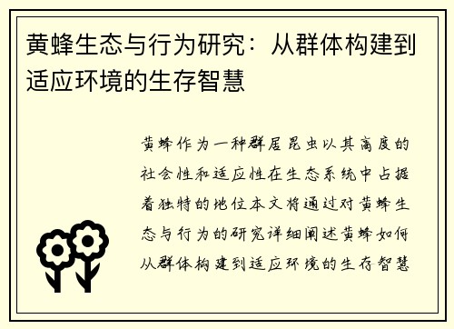 黄蜂生态与行为研究：从群体构建到适应环境的生存智慧