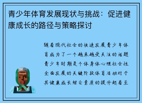青少年体育发展现状与挑战：促进健康成长的路径与策略探讨