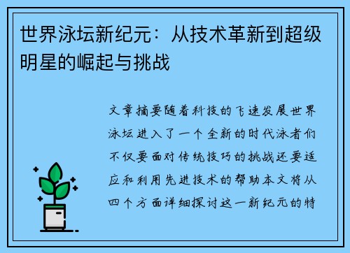 世界泳坛新纪元：从技术革新到超级明星的崛起与挑战