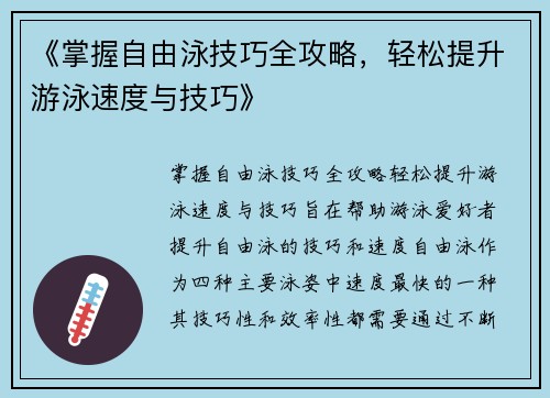 《掌握自由泳技巧全攻略，轻松提升游泳速度与技巧》
