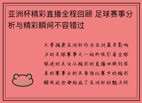 亚洲杯精彩直播全程回顾 足球赛事分析与精彩瞬间不容错过