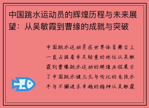中国跳水运动员的辉煌历程与未来展望：从吴敏霞到曹缘的成就与突破