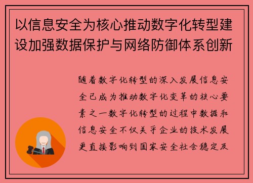 以信息安全为核心推动数字化转型建设加强数据保护与网络防御体系创新