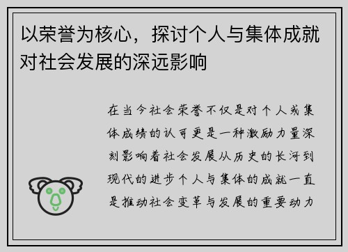 以荣誉为核心，探讨个人与集体成就对社会发展的深远影响