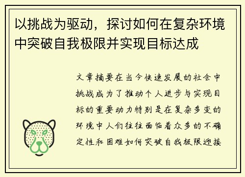 以挑战为驱动，探讨如何在复杂环境中突破自我极限并实现目标达成