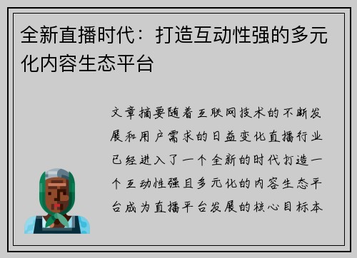 全新直播时代：打造互动性强的多元化内容生态平台