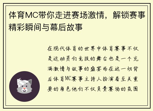 体育MC带你走进赛场激情，解锁赛事精彩瞬间与幕后故事