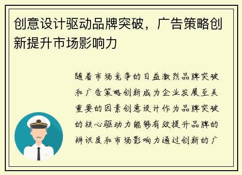 创意设计驱动品牌突破，广告策略创新提升市场影响力