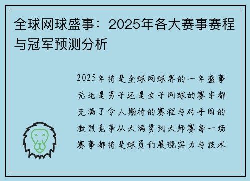 全球网球盛事：2025年各大赛事赛程与冠军预测分析