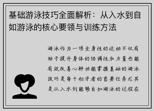 基础游泳技巧全面解析：从入水到自如游泳的核心要领与训练方法
