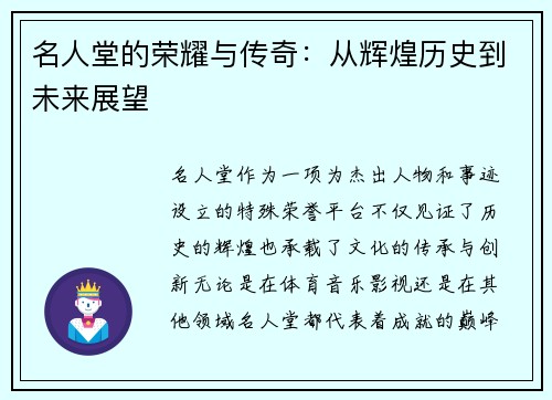 名人堂的荣耀与传奇：从辉煌历史到未来展望