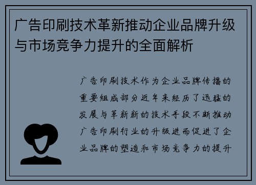 广告印刷技术革新推动企业品牌升级与市场竞争力提升的全面解析