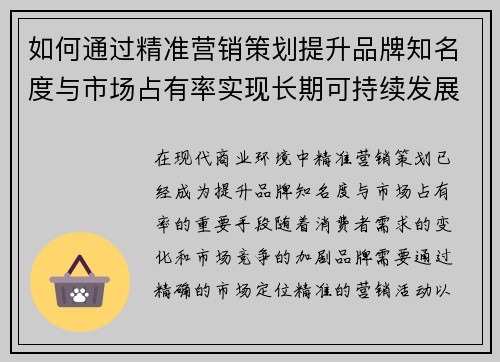 如何通过精准营销策划提升品牌知名度与市场占有率实现长期可持续发展