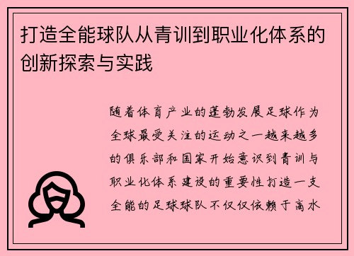 打造全能球队从青训到职业化体系的创新探索与实践