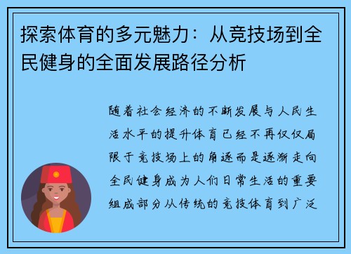 探索体育的多元魅力：从竞技场到全民健身的全面发展路径分析