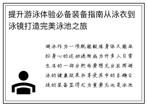 提升游泳体验必备装备指南从泳衣到泳镜打造完美泳池之旅