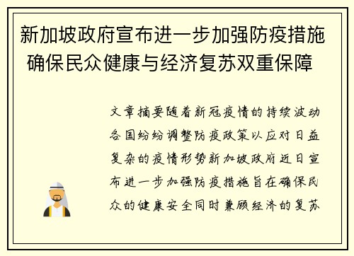 新加坡政府宣布进一步加强防疫措施 确保民众健康与经济复苏双重保障