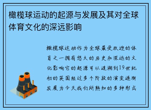橄榄球运动的起源与发展及其对全球体育文化的深远影响