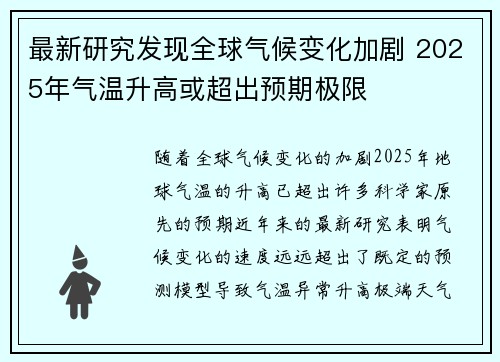 最新研究发现全球气候变化加剧 2025年气温升高或超出预期极限
