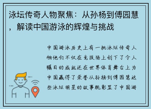泳坛传奇人物聚焦：从孙杨到傅园慧，解读中国游泳的辉煌与挑战