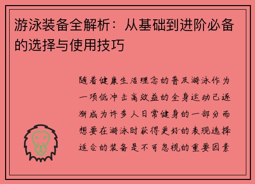 游泳装备全解析：从基础到进阶必备的选择与使用技巧