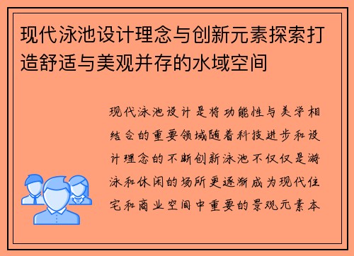 现代泳池设计理念与创新元素探索打造舒适与美观并存的水域空间