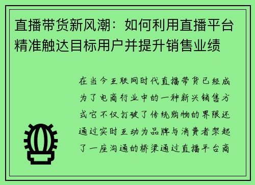直播带货新风潮：如何利用直播平台精准触达目标用户并提升销售业绩