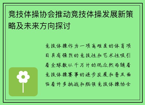 竞技体操协会推动竞技体操发展新策略及未来方向探讨