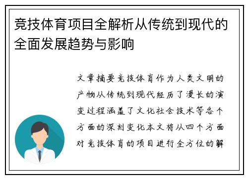 竞技体育项目全解析从传统到现代的全面发展趋势与影响