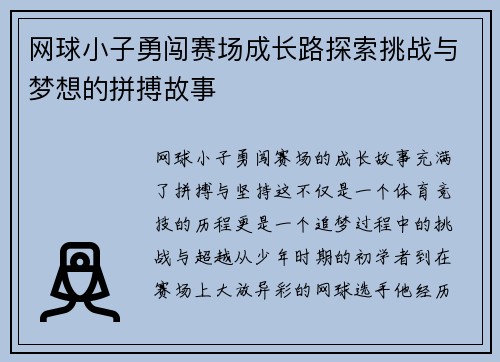 网球小子勇闯赛场成长路探索挑战与梦想的拼搏故事