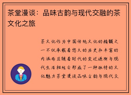 茶堂漫谈：品味古韵与现代交融的茶文化之旅