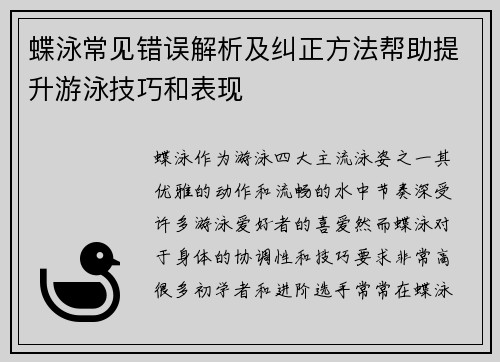蝶泳常见错误解析及纠正方法帮助提升游泳技巧和表现