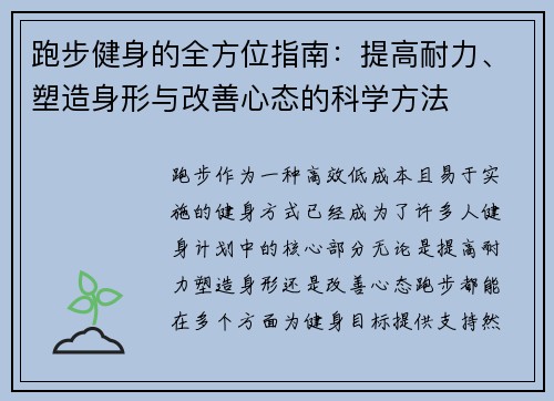 跑步健身的全方位指南：提高耐力、塑造身形与改善心态的科学方法