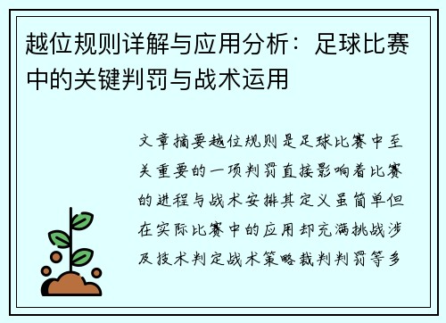 越位规则详解与应用分析：足球比赛中的关键判罚与战术运用
