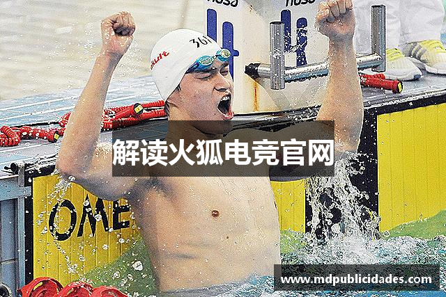 解读火狐电竞官网